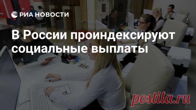 29-9-25- Социальные выплаты в России проиндексируют на уровень фактической инфляции с 1 ФЕВРАЛЯ 2026 г - Министерство труда и социальной защиты.