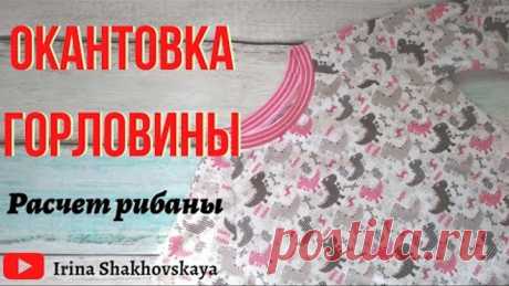 Как рассчитать длину рибаны(кашкорсе) для горловины.Коэффициент растяжимости