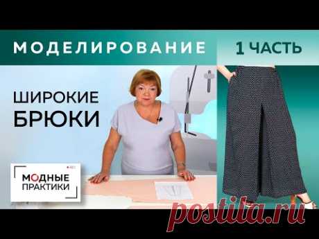 Широкие брюки со складками. Урок моделирования интересных широких брюк от базовой основы. Часть 1.