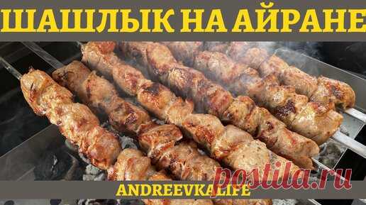 Свиной шашлык в маринаде из лука и айрана - мясо просто тает во рту! | AndreevkaLife | Дзен
