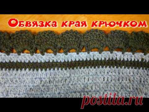МК ОБЪЕМНАЯ ОБВЯЗКА КРАЯ ЛЮБОГО ИЗДЕЛИЯ КРЮЧКОМ//CROCHET//ВАРИАНТ №5
