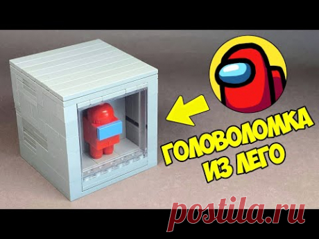 Как сделать Головоломку AMONG US из ЛЕГО