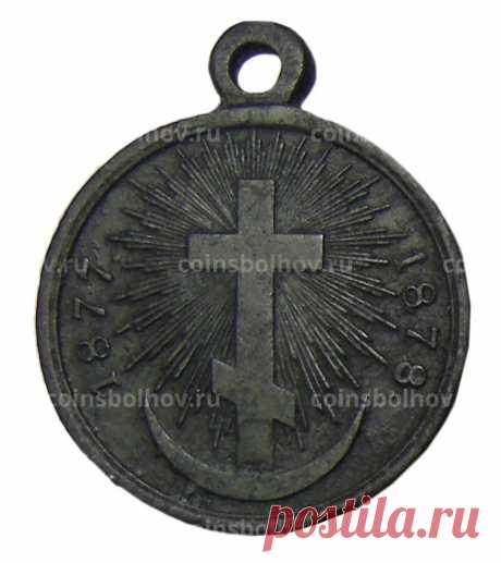 Медаль В память русско-турецкой войны 1877-1878 года №0008-80034 за 3 500 руб в интернет-магазине «Монеты»