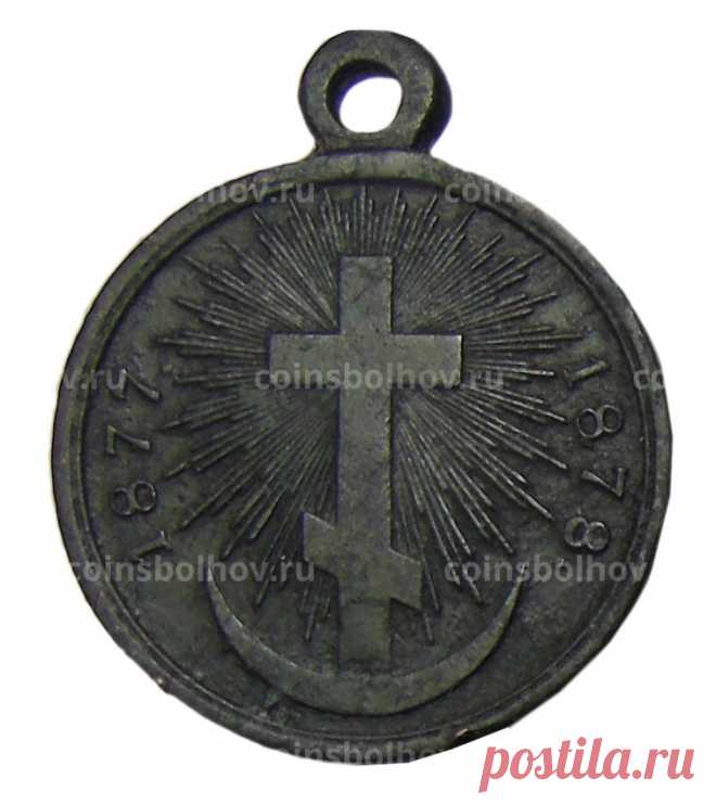 Медаль В память русско-турецкой войны 1877-1878 года №0008-80034 за 3 500 руб в интернет-магазине «Монеты»