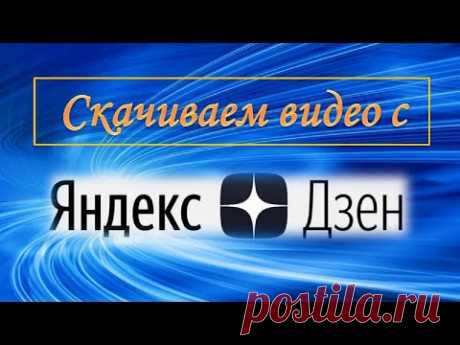 Как скачать видео с яндекс дзен