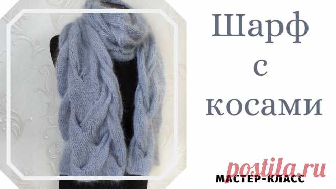 Объемный шарф с косами из мохера. Схема узора. Подробный мастер-класс.