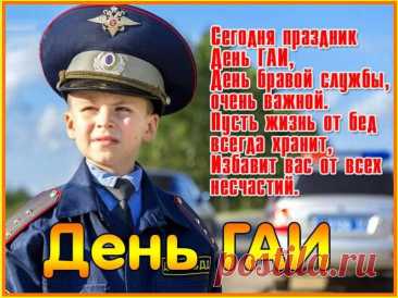 Пожелаю в День ГАИ
Сногсшибательных зарплат,
Не вмещались чтоб в карманы,
Больше премий и наград
Чтоб вручалось постоянно!