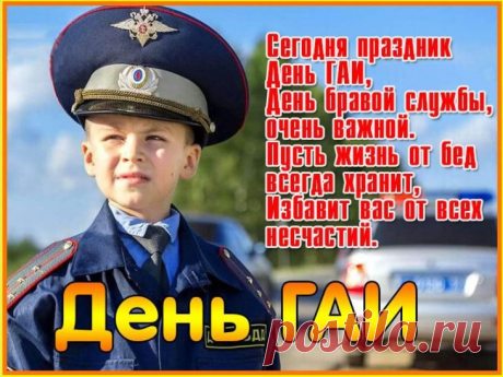 Пожелаю в День ГАИ
Сногсшибательных зарплат,
Не вмещались чтоб в карманы,
Больше премий и наград
Чтоб вручалось постоянно!