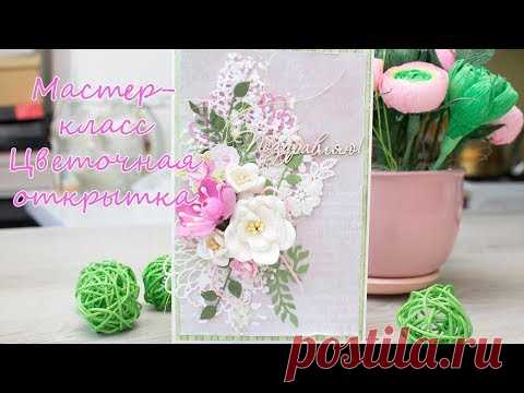 Мастер-класс цветочная открытка/ Скрапбукинг