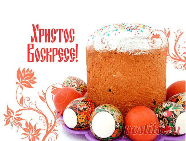 Христос Воскрес! Воистину воскрес!