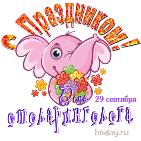 С Днем отоларинголога!
Чудес и неба ясного,
Деньков приятных самых,
Всего, что есть прекрасного,
А грусти — впрямь ни грамма!