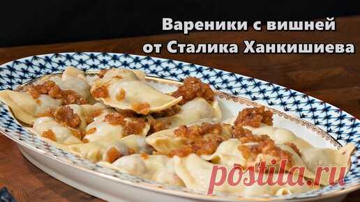 Вареники с вишней от Сталика Ханкишиева | Сталик Ханкишиев  | Дзен