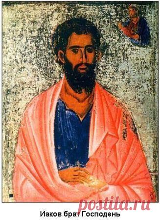Апостол Иаков, брат Господень по плоти