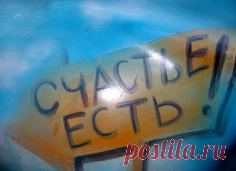 Как стать счастливым человеком? | Красота и здоровье