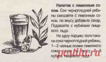 Напиток из сока черноплодной рябины с лимонным соком