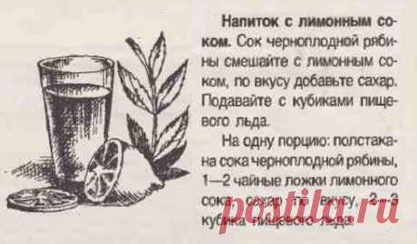 Напиток из сока черноплодной рябины с лимонным соком