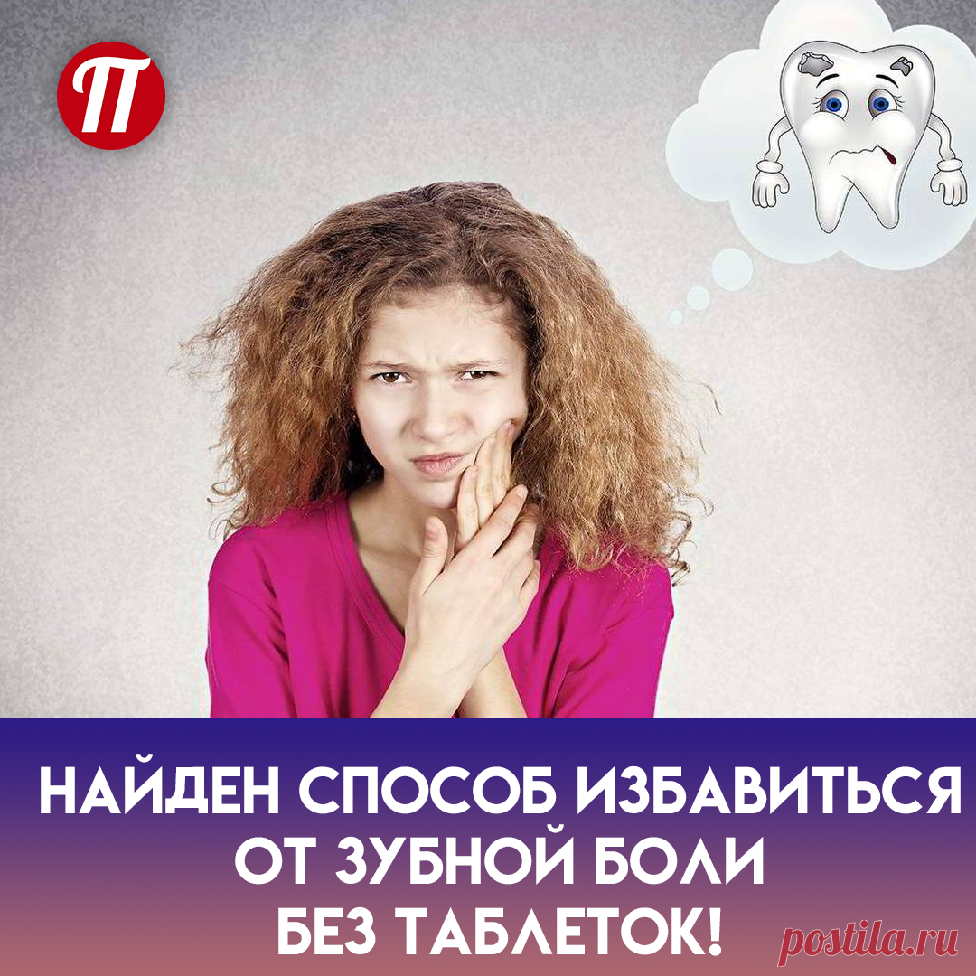 Найти безымянный палец и надавить
на него обычной спичкой (считаем до
30). Затем убрать спичку и придавить
это место пальцем (также считаем до
30), и боль проходит.