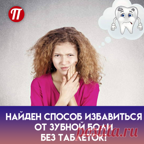 Найти безымянный палец и надавить
на него обычной спичкой (считаем до
30). Затем убрать спичку и придавить
это место пальцем (также считаем до
30), и боль проходит.
