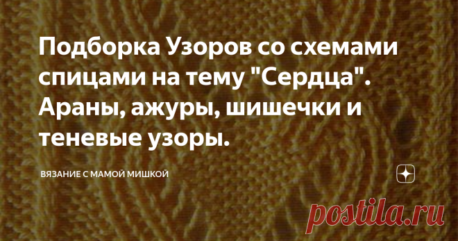 Подборка Узоров со схемами спицами на тему 