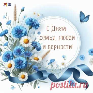 20+ картинок и открыток «С Днем семьи, любви и верности» 2025: скачать бесплатно и распечатать красивые картинки и открытки с поздравлениями на День семьи, любви и верности