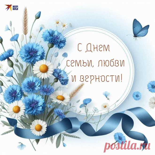 20+ картинок и открыток «С Днем семьи, любви и верности» 2025: скачать бесплатно и распечатать красивые картинки и открытки с поздравлениями на День семьи, любви и верности