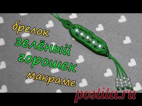 МАКРАМЕ брелок "ЗЕЛЁНЫЙ ГОРОШЕК"