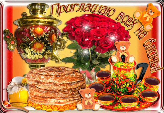 С масленицей моих друзей! — Бесплатные поздравления и открытки