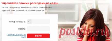 МТС: «Личный кабинет». Вход по номеру телефона.+79180904932
