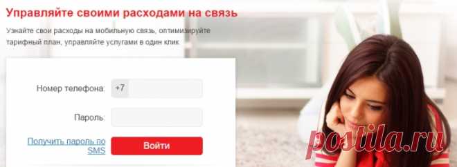 МТС: «Личный кабинет». Вход по номеру телефона.+79180904932