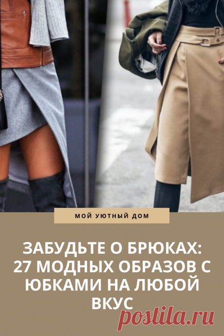 Модные юбки на любой вкус