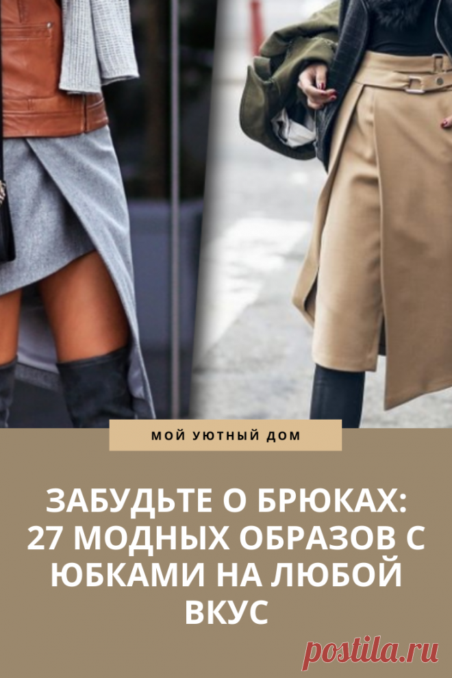 Модные юбки на любой вкус