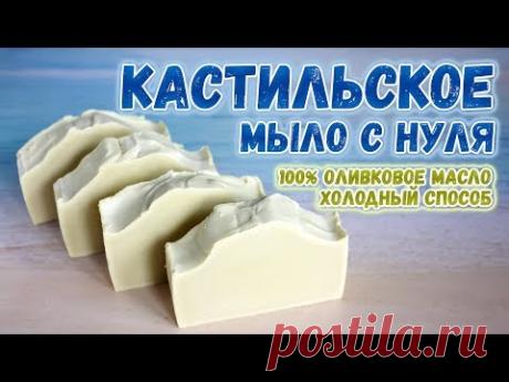Кастильское мыло с нуля - холодный способ 🌿 Мыло с нуля для начинающих 🌿 Мыловарение для новичков