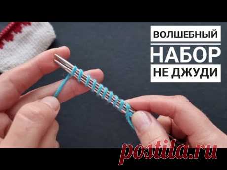 Простой, интересный набор петель, который обычно используют для вязания носков  или варежек от мыска. Он похож на метод Джуди, но выполняется гораздо проще. Можно применить и в других изделиях, например для вязания наволочки для подушки, чехлов для телефонов, планшетов,  для вязания шапки  от макушки, также можно использовать для вязания  планки при вязании кардигана сверху
