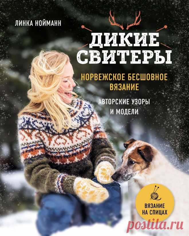 Норвежское бесшовное вязание