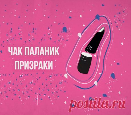 Чак Паланик — Призраки

Невероятная, страшная и смешная история, которую каждый рассказывает по-своему. 
Семнадцать человек принимают заманчивое предложение отрешиться на три месяца от мирской суеты, чтобы создать литературные шедевры. Но творческий конкурс превращает их жизнь в настоящий кошмар! 
Герои оказываются в полуразрушенный подземный готический театр, в котором нет ни электричества, ни отопления. Еда на исходе, а помощи ждать неоткуда. 
#аудиокнига@book 
#Паланик | #роман