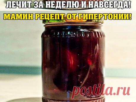 МАМИН РЕЦЕПТ ОТ ГИПЕРТОНИИ | Полезные советы!