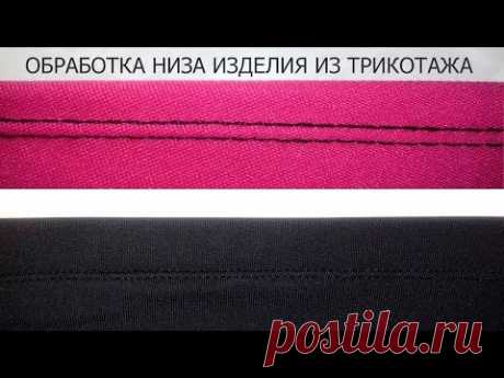 Обработка низа трикотажных изделий.  Двойная игла.