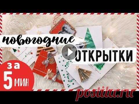 УСПЕТЬ ЗА 5 МИНУТ!!  10 КЛАССНЫХ ИДЕЙ Новогодних Открыток, с которыми справится КАЖДЫЙ❤ Другие DIY: Присоединяйся: Подпишись на канал Мой Второй Канал: Instagram DIY Insta...
