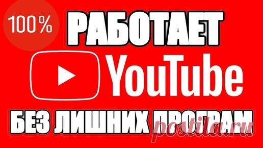 ‪YouTube‬ 100 % Работает без Лишних Программ ✔️ | THEIGOREK | Дзен