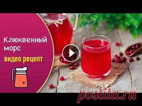 Готовим в домашних условиях полезный и вкусный морс из замороженной клюквы. Вкусный, насыщенный и очень полезный напиток, особенно если использовать м...