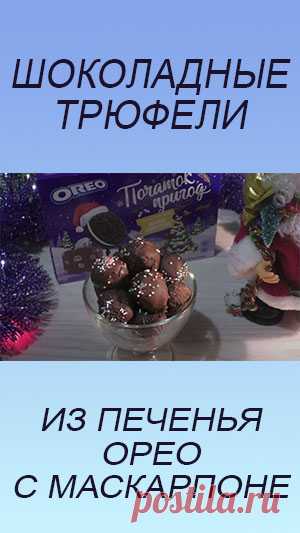 Шоколадные трюфели из печенья орео с маскарпоне