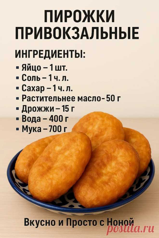 Сама продавщица пирожков поделилась с этим рецептом. Пирожки «Привокзальные»
Ингредиенты для начинки:

Картофель отварной — 500 г;
Лук репчатый — шт.;
Соль — ½ ч. л.

Приготовление картофельных пирогов:

В миску разбиваем яйцо, смешиваем его с солью, сахарным песком и дрожжами. Выливаем в яичную смесь воду, растительное масло, снова перемешиваем.
Просеиваем в яичную смесь муку, замешиваем эластичное не липкое тесто. Оставляем тесто под целлофаном на 30 минут.
В это время н...