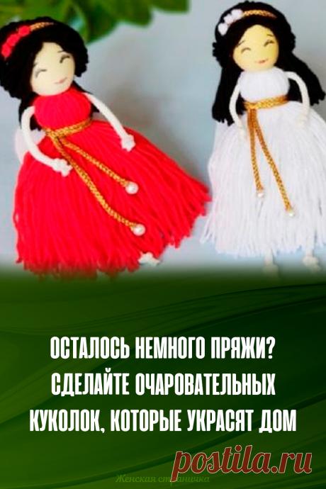 Осталось немного пряжи? Сделайте очаровательных куколок, которые украсят дом