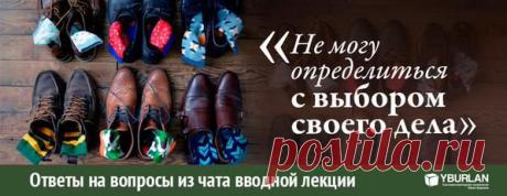 Ответы на вопросы из чата вводной лекции www.yburlan.ru/training

[ Ольга - Москва ] : не могу определеиться с выбором своего дела, постоянно нестабильный доход - устала сильно от прыг-прыг