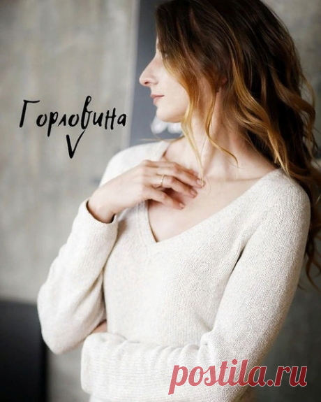 Автор sitalkina

Разбираем V-вырез горловины.
⠀
От автора:
Заглавие лучшим образом отражает мое отношение к V-вырезу. Я вязала его в разы реже, чем круглый. Но 5 изделий за последние полгода дали общую картинку и технологию работы.
⠀
Который раз прошу отнестись к информации на моей страничке с позиции не "так НУЖНО делать", а "так МОЖНО делать". Я не учу правилам вязания, я делюсь личным опытом и показываю готовые результаты.
⠀
Теперь к делу. На примере вязания V-выреза св...