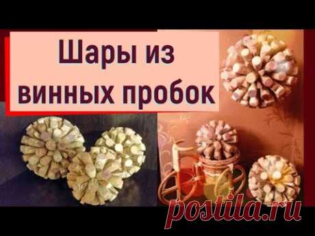 Как сделать шар для декора из винных пробок самостоятельно (мастер-класс)