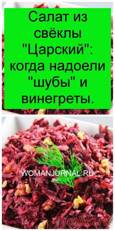 Салат из свёклы &quot;Царский&quot;: когда надоели &quot;шубы&quot; и винегреты.