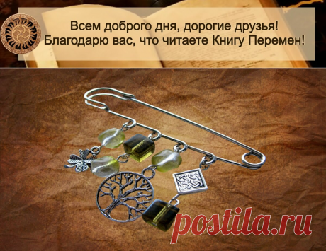 Как крепить мужчинам и женщинам защитную булавку от сглаза, а как - для привлечения денег | Большая Книга Перемен | Яндекс Дзен