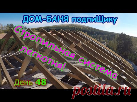 Крыша металлочерепица для дом-бани. День48. Стропильная система.