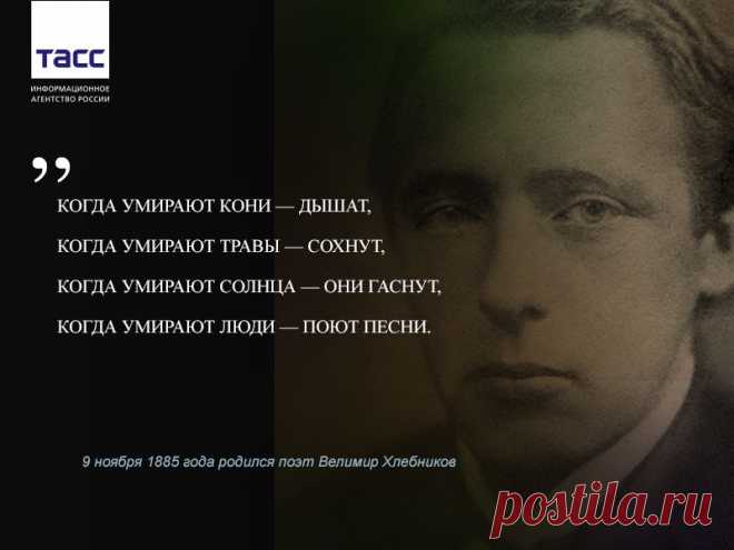 Facebook
9 ноября 1885 года родился Велимир Хлебников, русский поэт и писатель Серебряного века, крупнейший представитель русского авангарда, драматург, философ